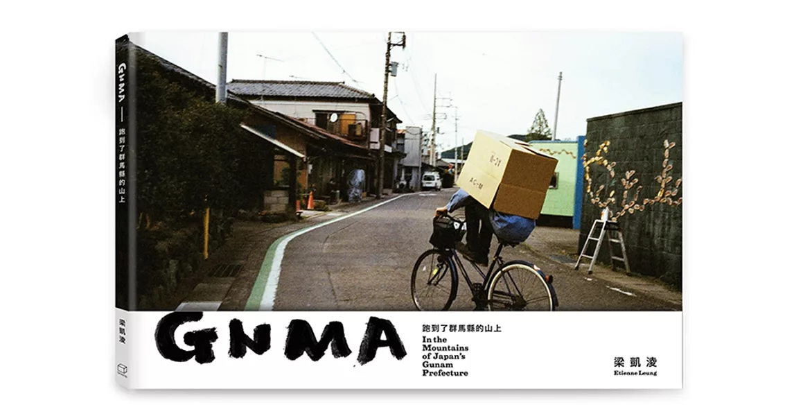 GNMA：跑到了群馬縣的山上 | 拾書所