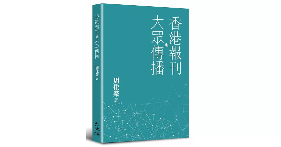 香港報刊與大眾傳播 | 拾書所