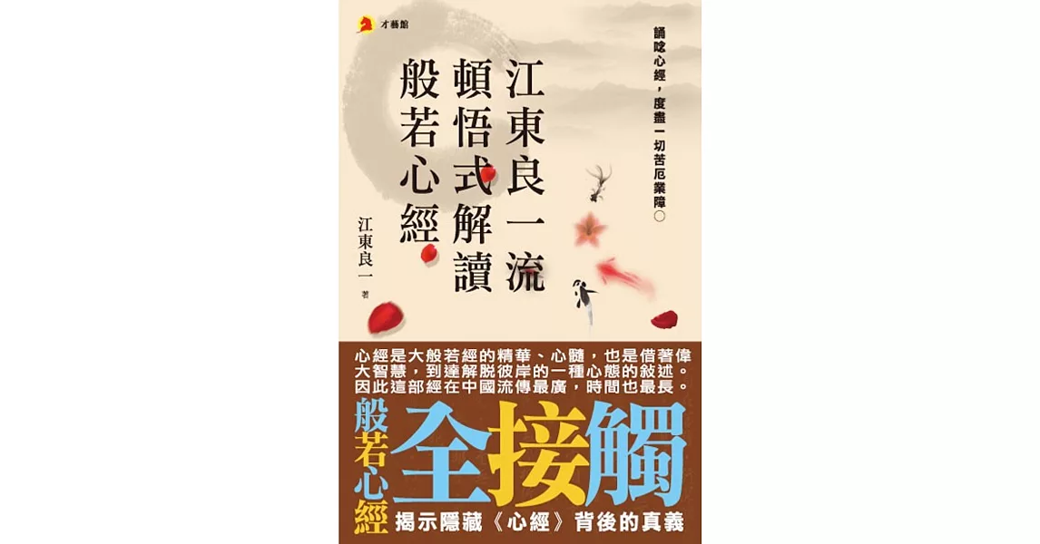 江東良一流頓悟式解讀般若心經 | 拾書所