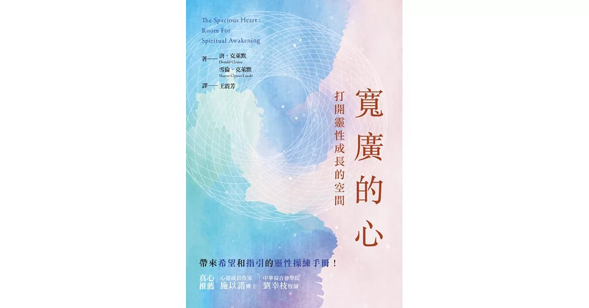 寬廣的心：打開靈性成長的空間 | 拾書所