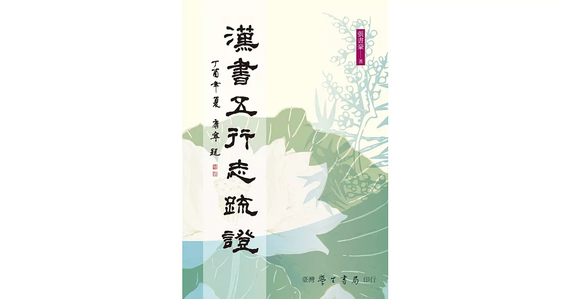 漢書五行志疏證【POD】 | 拾書所