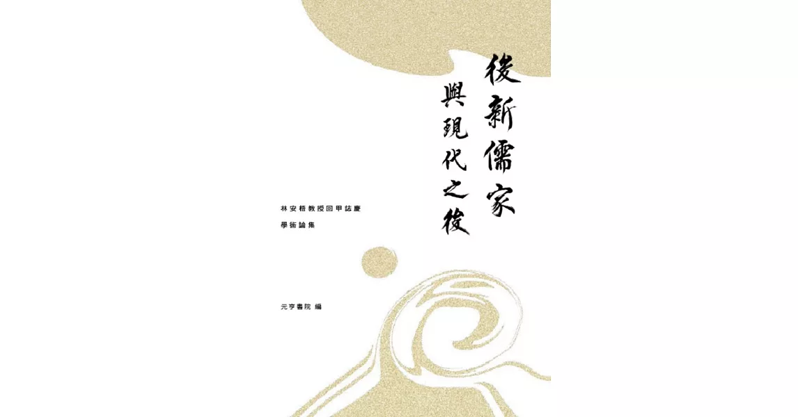 後新儒家與現代之後：林安梧教授回甲誌慶學術論集 | 拾書所