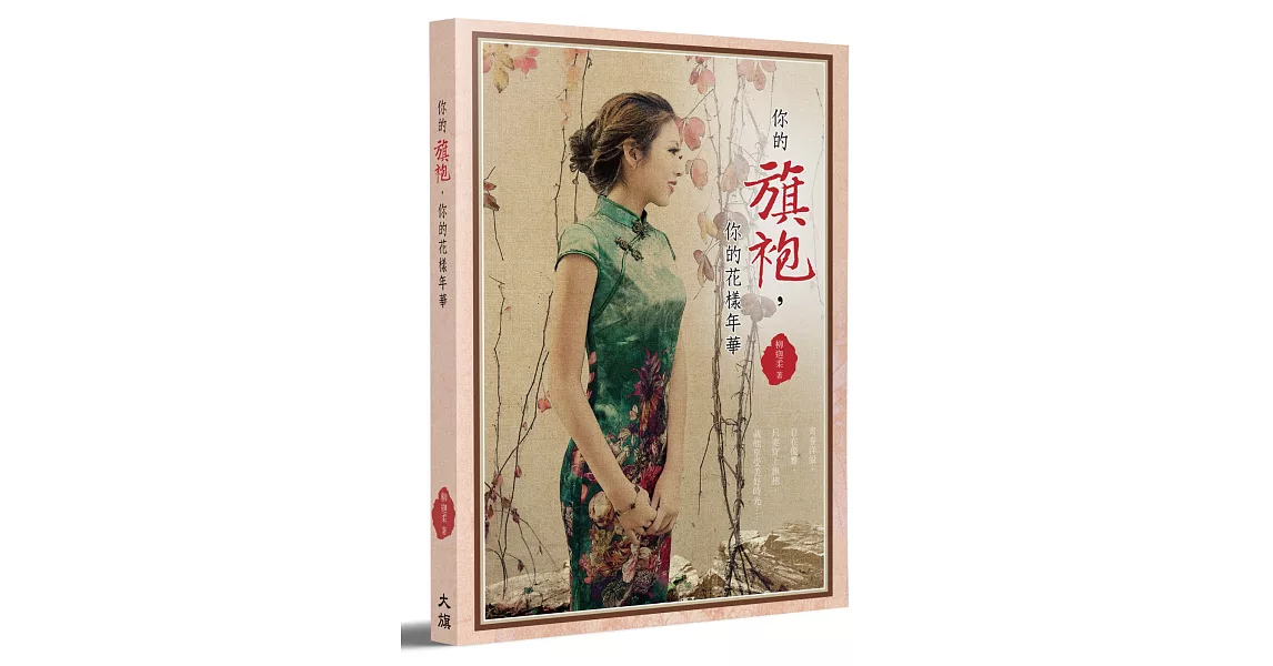 你的旗袍，你的花樣年華 | 拾書所