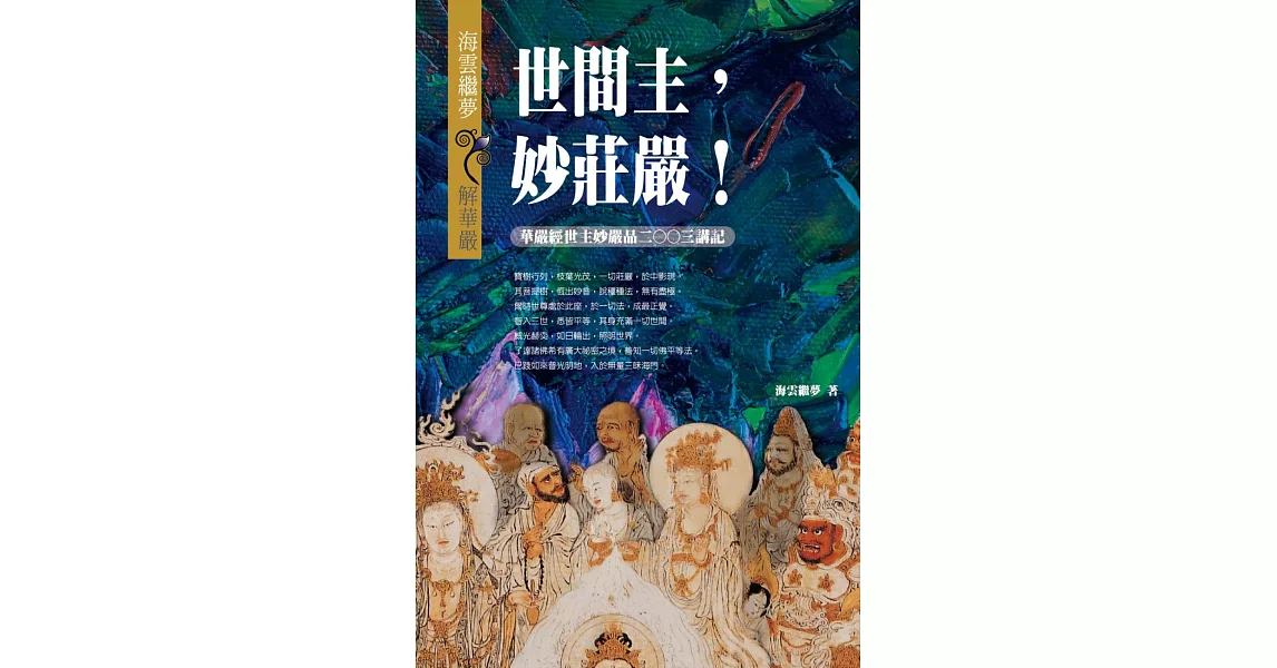 世間主，妙莊嚴！：華嚴經世主妙嚴品二○○三講記 | 拾書所