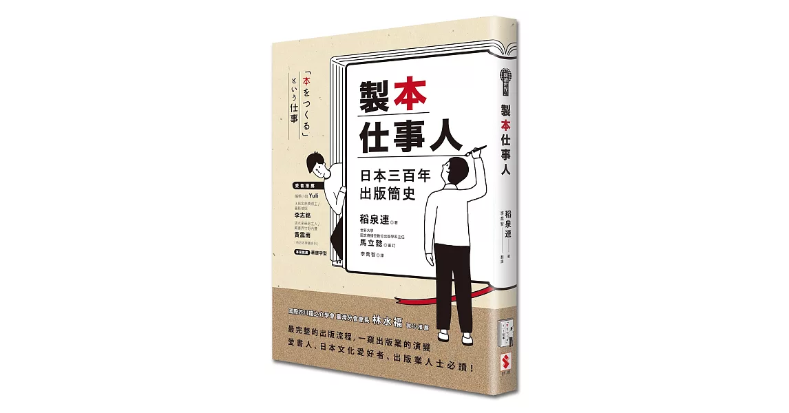 製本仕事人：日本三百年出版簡史 | 拾書所