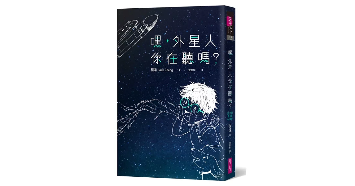 嘿，外星人你在聽嗎？ | 拾書所