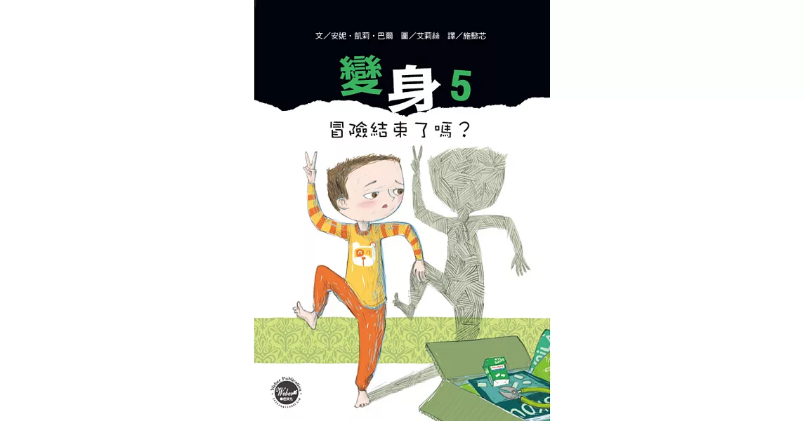 變身5：冒險結束了嗎？ | 拾書所