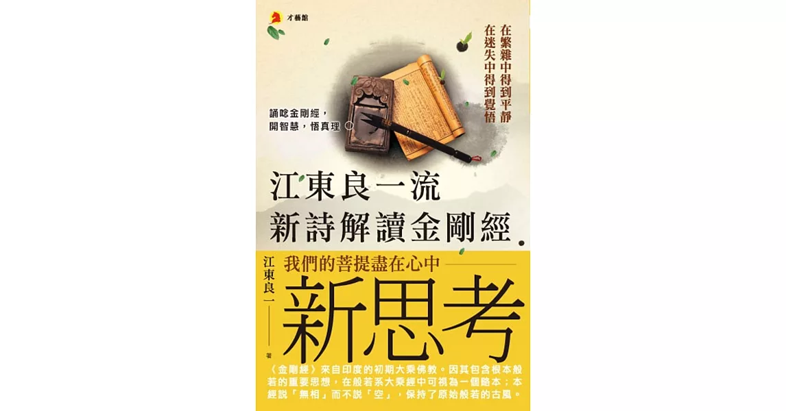 江東良一流新詩解讀金剛經 | 拾書所