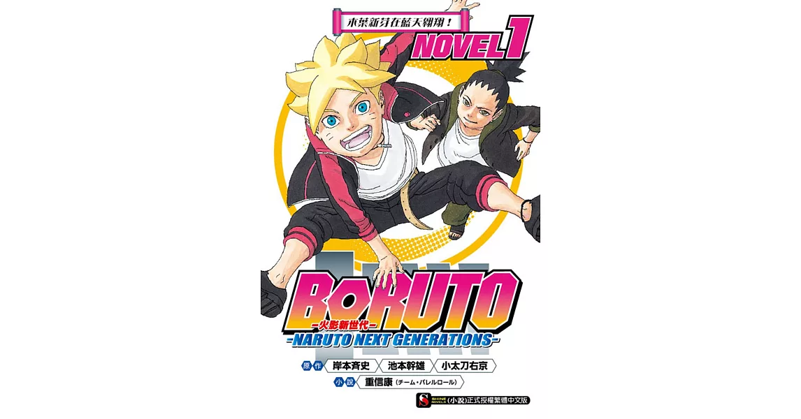 BORUTO ─慕留人─ ─NARUTO NEXT GENERATIONS─ NOVEL1 木葉新芽在藍天翱翔！ | 拾書所