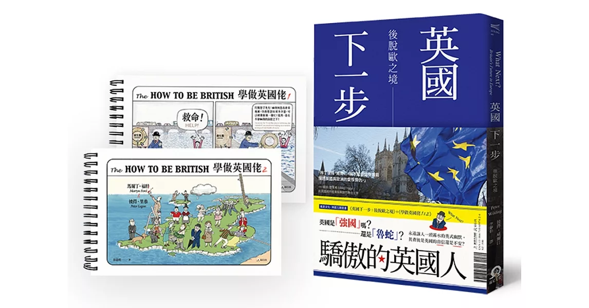 驕傲的英國人套書：英國下一步 後脫歐之境 + 學做英國佬 + 學做英國佬2 | 拾書所