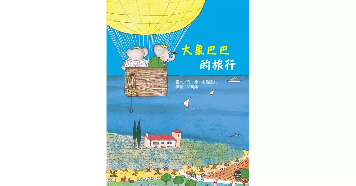 大象巴巴的旅行 | 拾書所