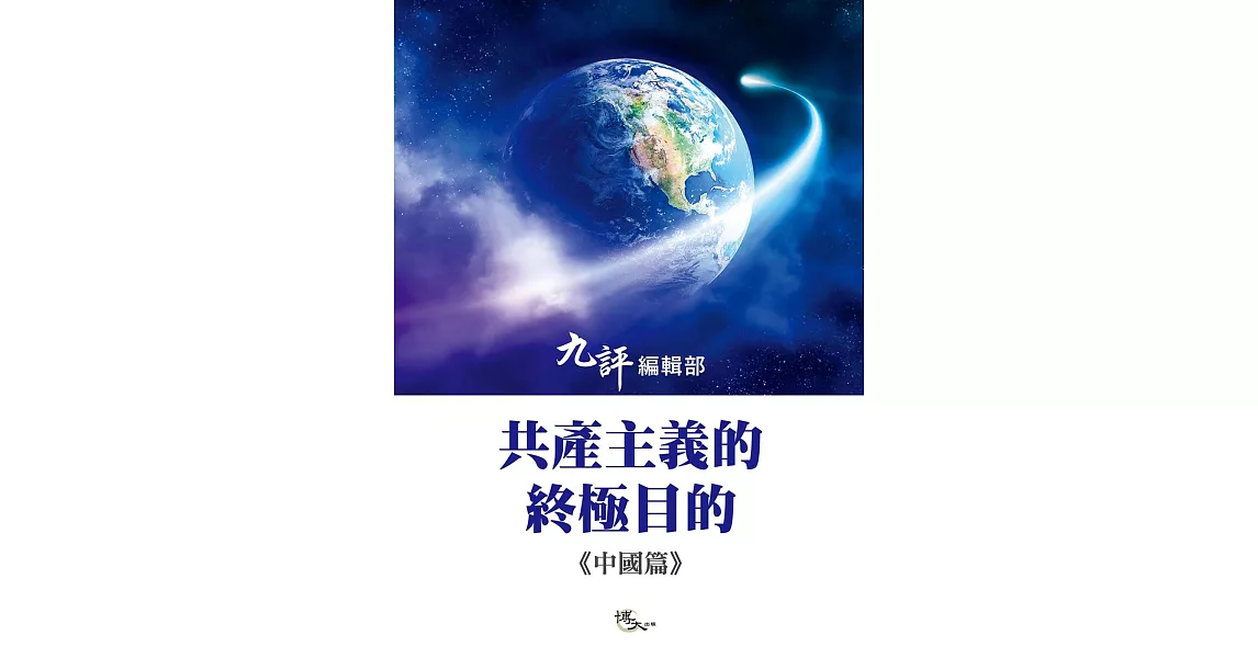 共產主義的終極目的：中國篇 | 拾書所