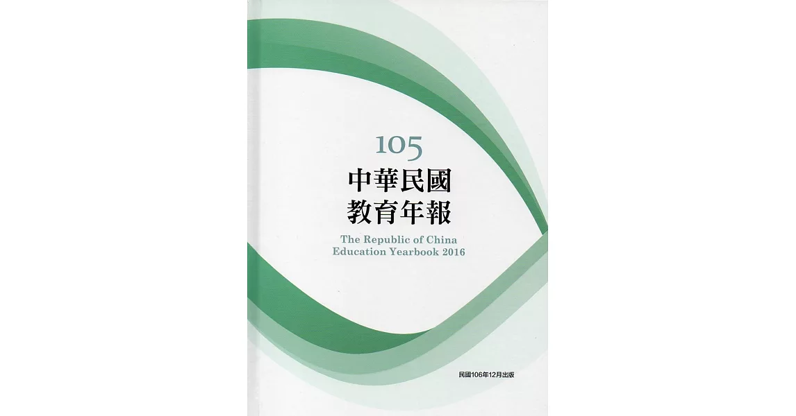 中華民國教育年報105年(附光碟) | 拾書所