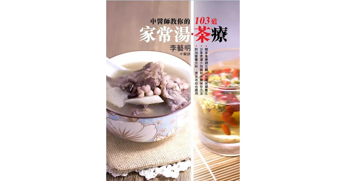 中醫師教你的103道家常湯．茶療