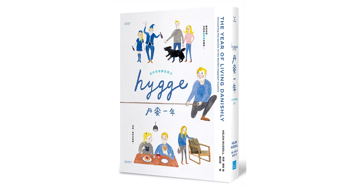 HYGGE! 丹麥一年：我的快樂調查報告 | 拾書所