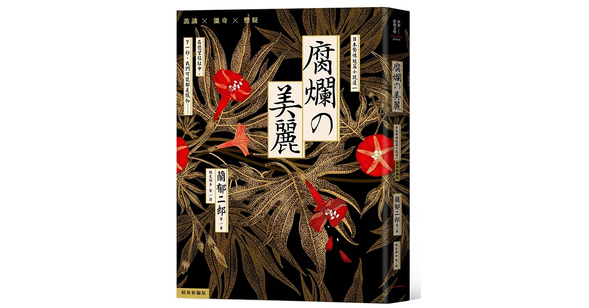 腐爛的美麗：日本驚悚短篇小說選一【經典新編版】 | 拾書所