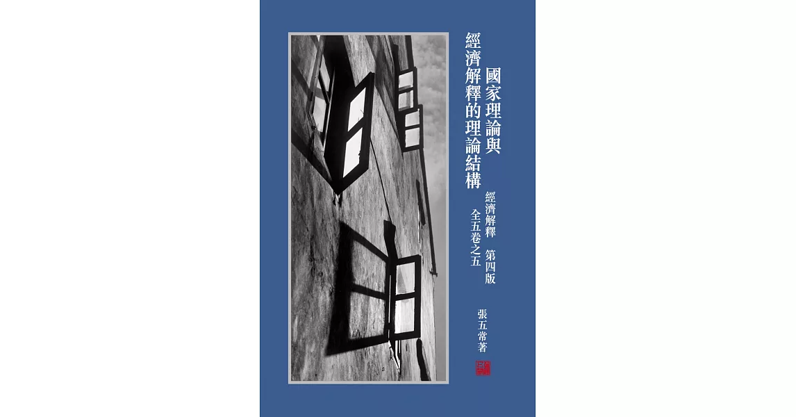 經濟解釋 全五卷之五：國家理論與經濟解釋的理論結構(第四版) | 拾書所