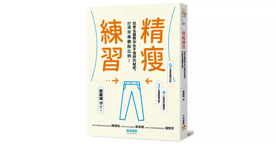 精瘦練習：抗老名醫教你永不復胖的秘密，打造完美體脂比例！ | 拾書所