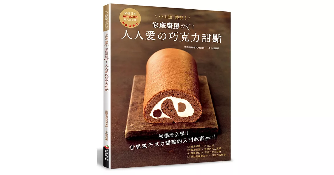 家庭廚房OK！人人愛的巧克力甜點