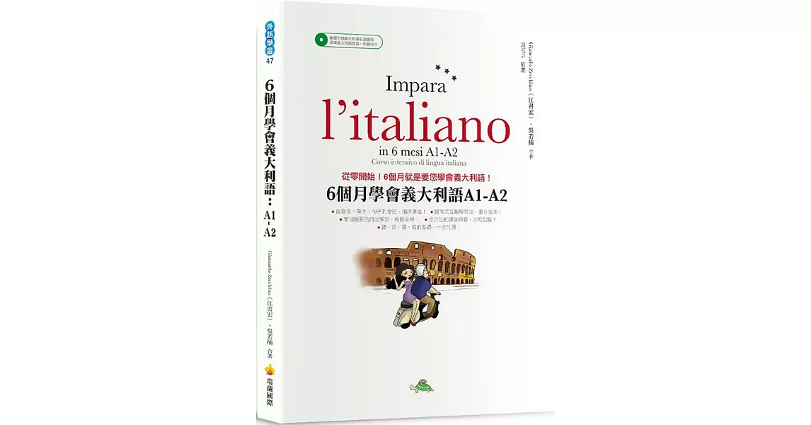 6 個月學會義大利語：A1-A2（隨書附贈義大利籍名師親錄標準義大利語發音＋朗讀MP3） | 拾書所