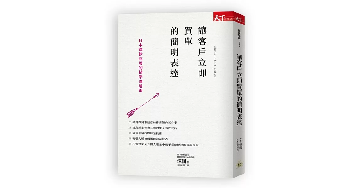 讓客戶立即買單的簡明表達：日本微軟高層的精準溝通術 | 拾書所