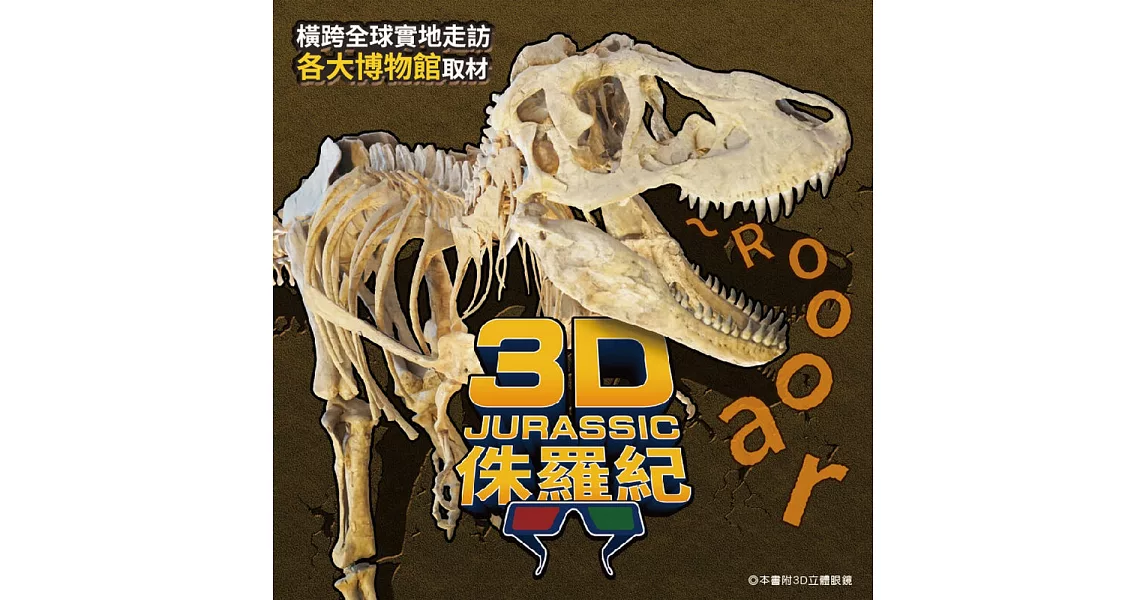 3D侏羅紀 | 拾書所