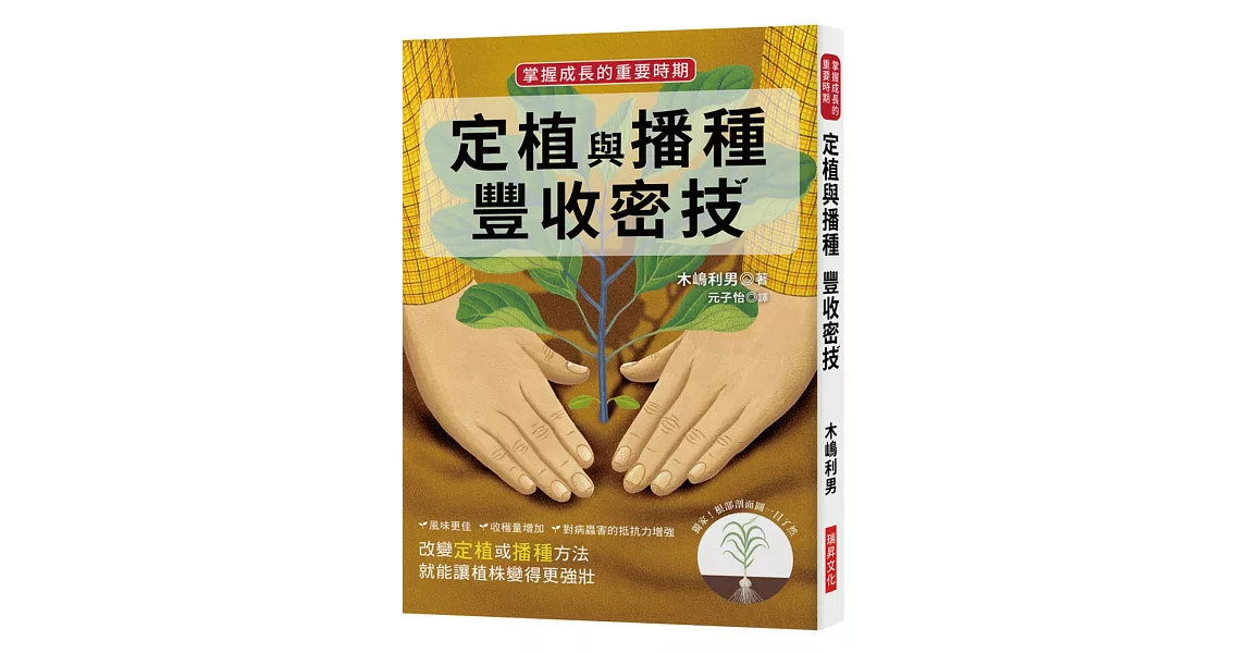 定植與播種豐收密技：掌握成長的重要時期 | 拾書所