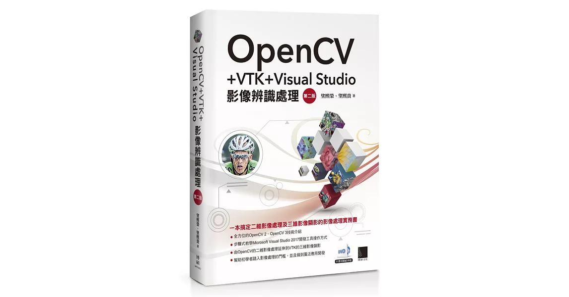 OpenCV+VTK+Visual Studio影像辨識處理(第二版) | 拾書所