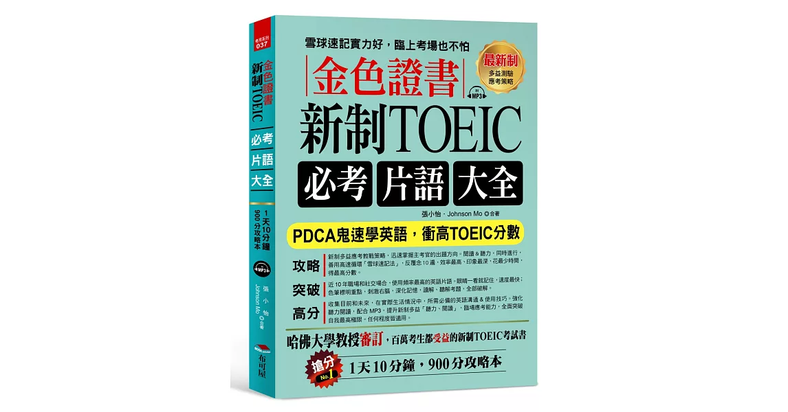 金色證書：新制 TOEIC必考片語大全 --PDCA鬼速學英語，衝高TOEIC分數（附MP3） | 拾書所