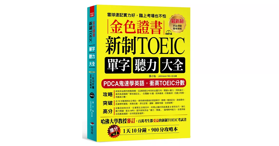 金色證書：新制TOEIC單字聽力大全 --PDCA鬼速學英語，衝高TOEIC分數（附MP3）