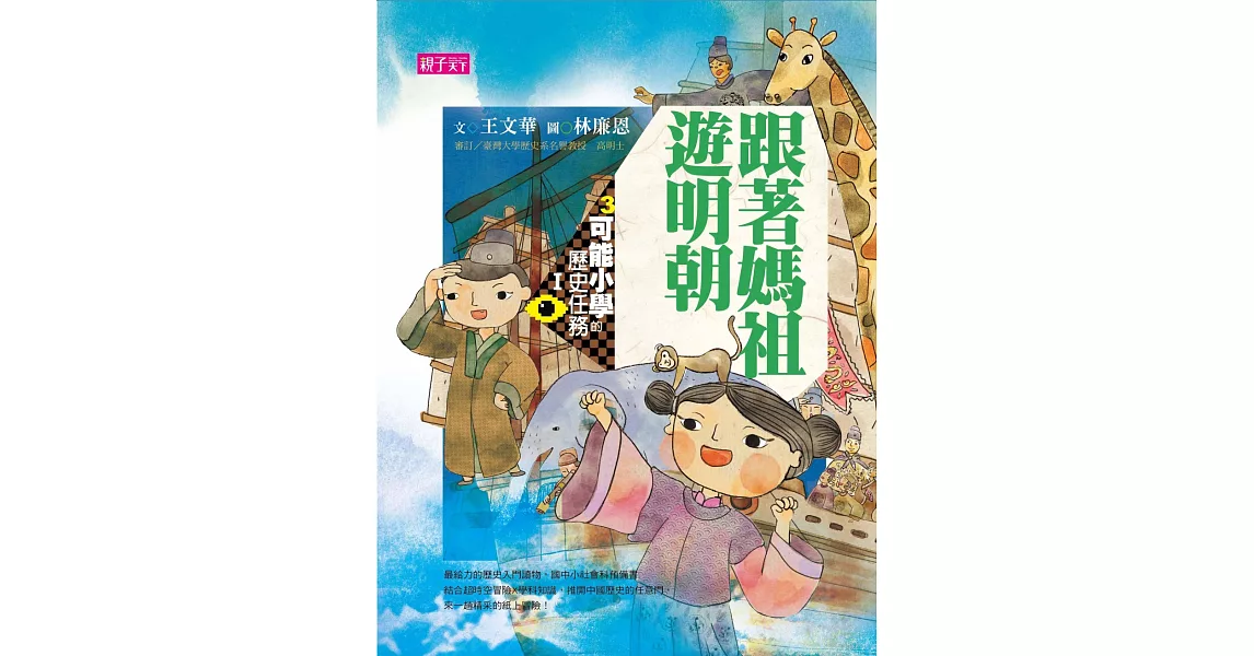 可能小學的歷史任務Ⅰ：跟媽祖遊明朝（十週年紀念版） | 拾書所