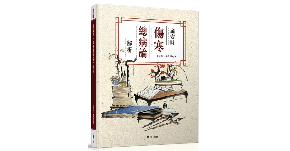 龐安時《傷寒總病論》解析 | 拾書所