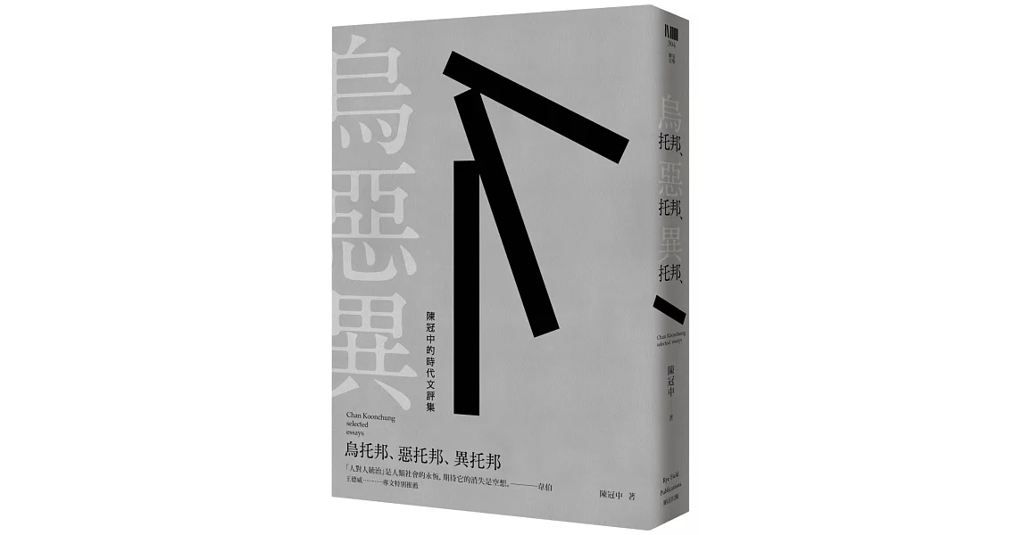 烏托邦，惡托邦，異托邦：陳冠中的時代文評集 | 拾書所