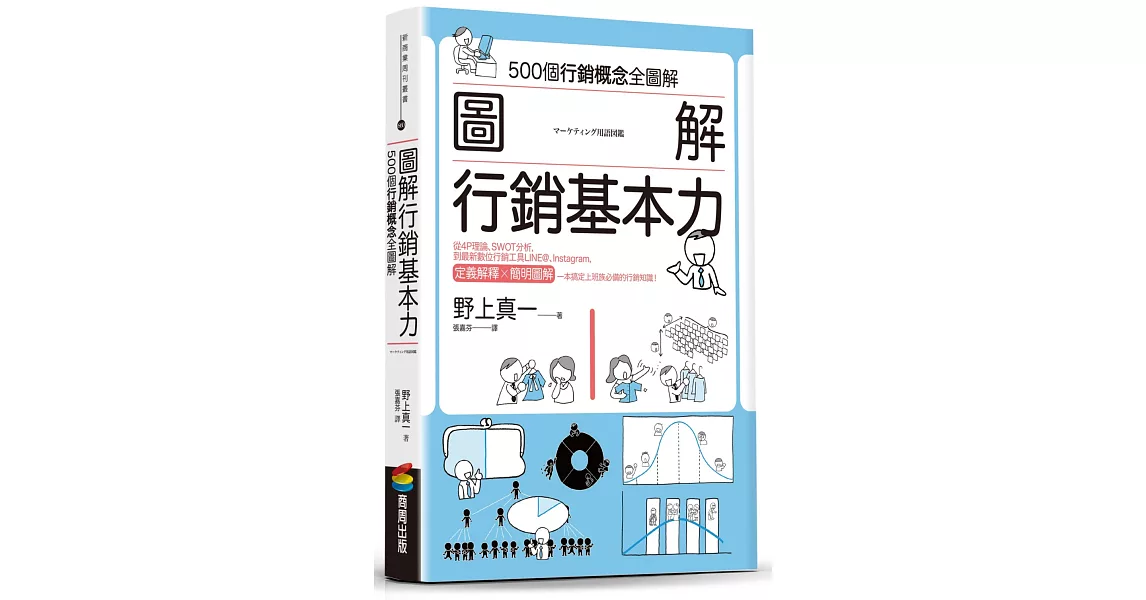 圖解 行銷基本力 | 拾書所