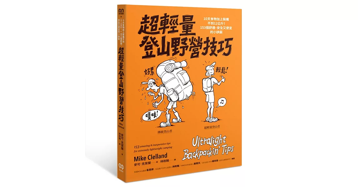 超輕量登山野營技巧：10天食物加上裝備不到12公斤！153個舒適、安全又便宜的小訣竅 | 拾書所