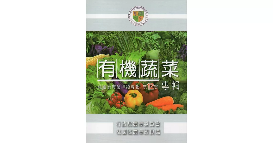 有機蔬菜專輯(桃園區農業技術專輯第12號) | 拾書所