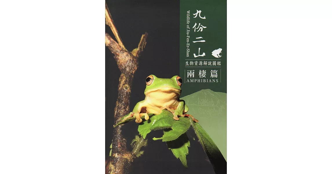 九份二山生物資源解說圖鑑：兩棲篇 | 拾書所