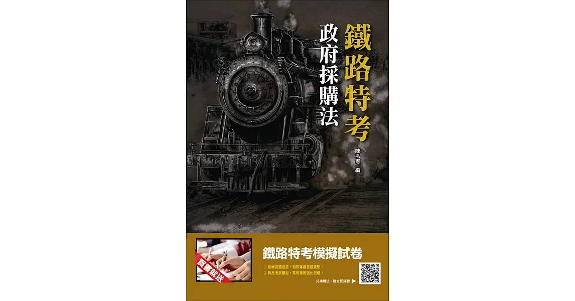 政府採購法(鐵路特考適用)(三民上榜生口碑推薦) | 拾書所