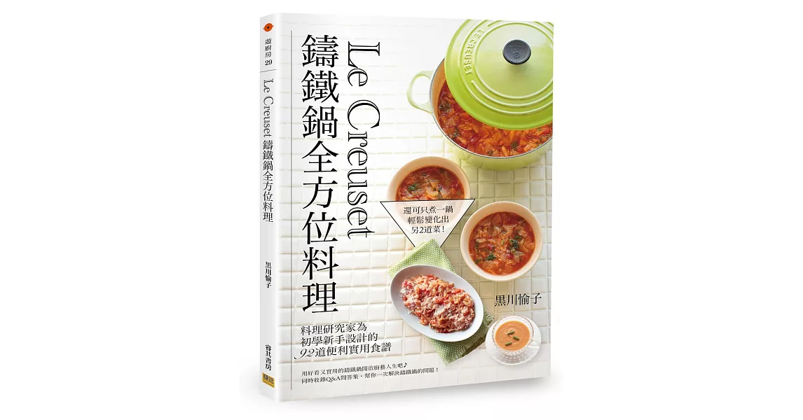 Le Creuset鑄鐵鍋全方位料理：料理研究家為初學新手設計的92道便利實用食譜 | 拾書所