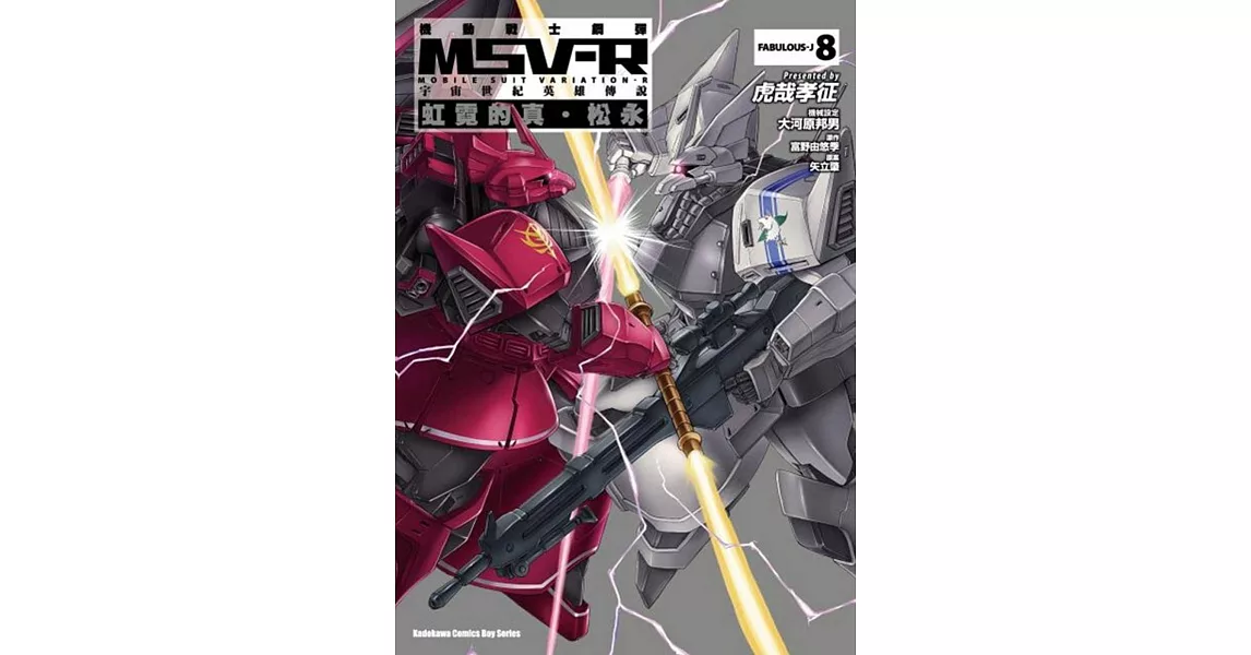 機動戰士鋼彈 MSV-R 宇宙世紀英雄傳說 虹霓的真‧松永 08 | 拾書所