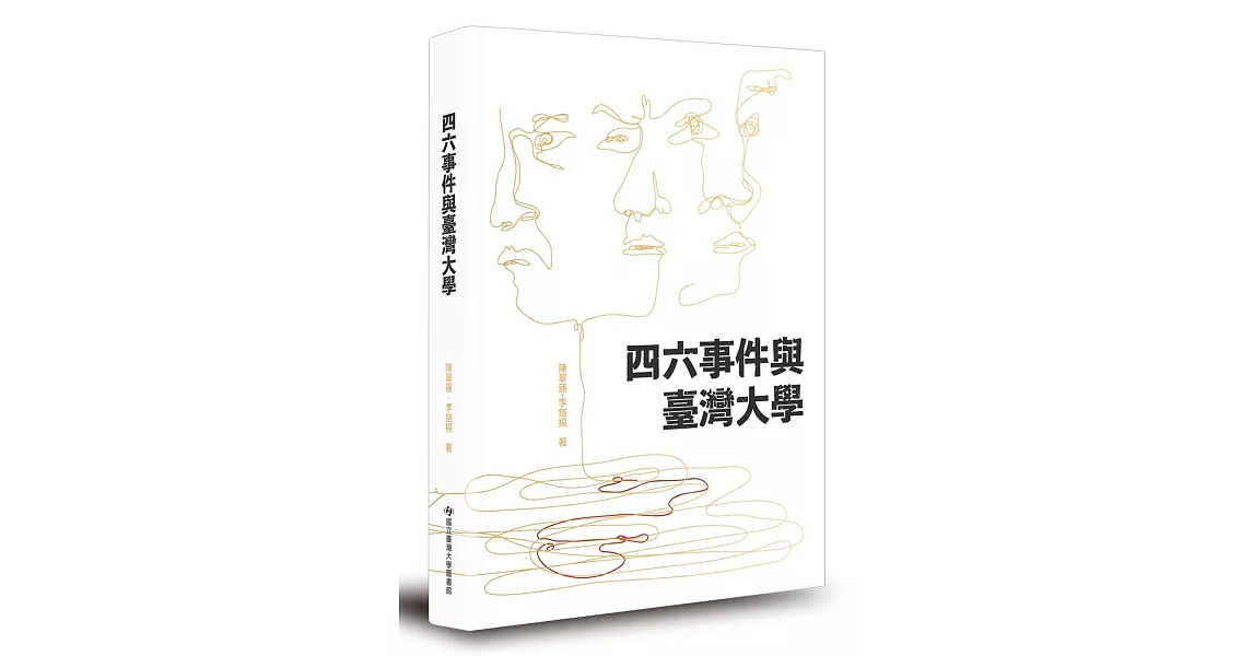 四六事件與臺灣大學 | 拾書所