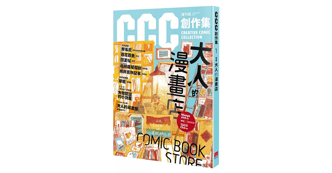 大人的漫畫店：CCC創作集1號 | 拾書所