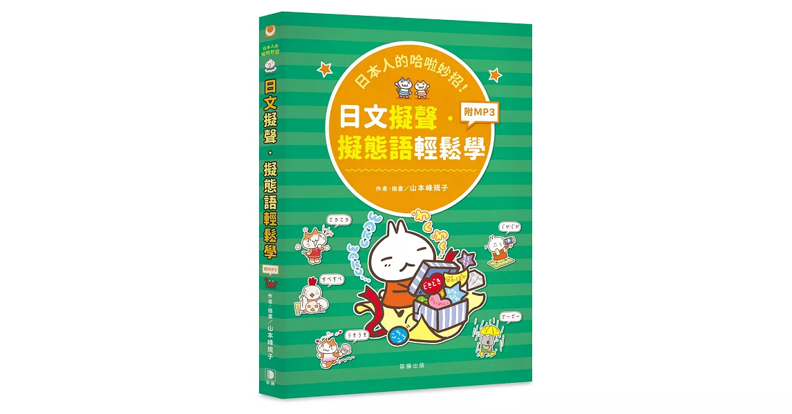 日文單字書推薦 日本人的哈啦妙招 日文擬聲 擬態語輕鬆學網路專賣推薦 21好書推薦網站 推薦書單