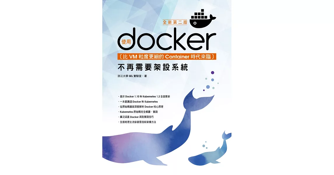 比VM粒度更細的Container時代來臨：使用Docker不再需要架設系統(全新第二版) | 拾書所