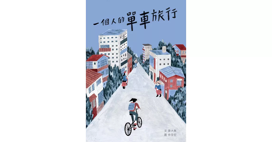 一個人的單車旅行 | 拾書所