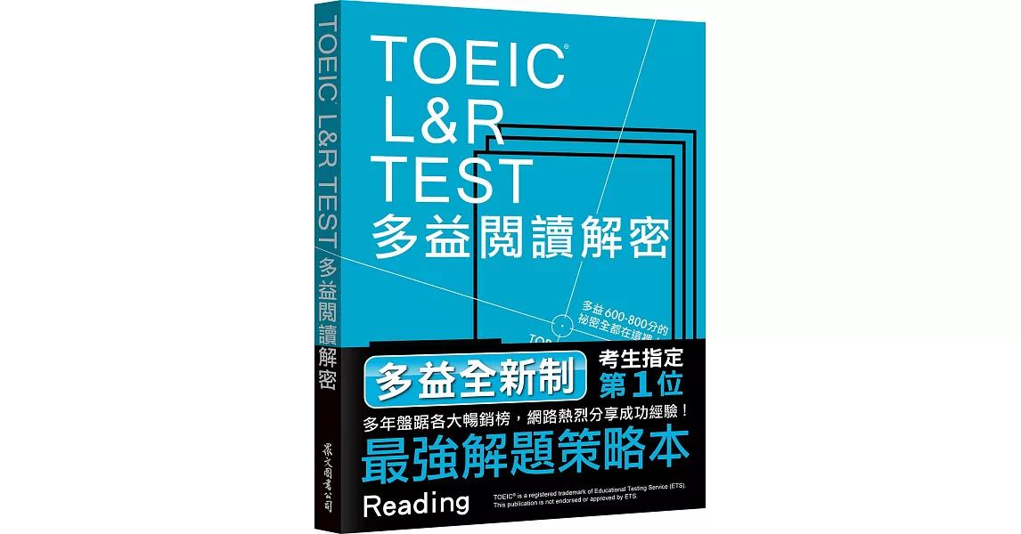 TOEIC L&R TEST多益閱讀解密[全新制] | 拾書所