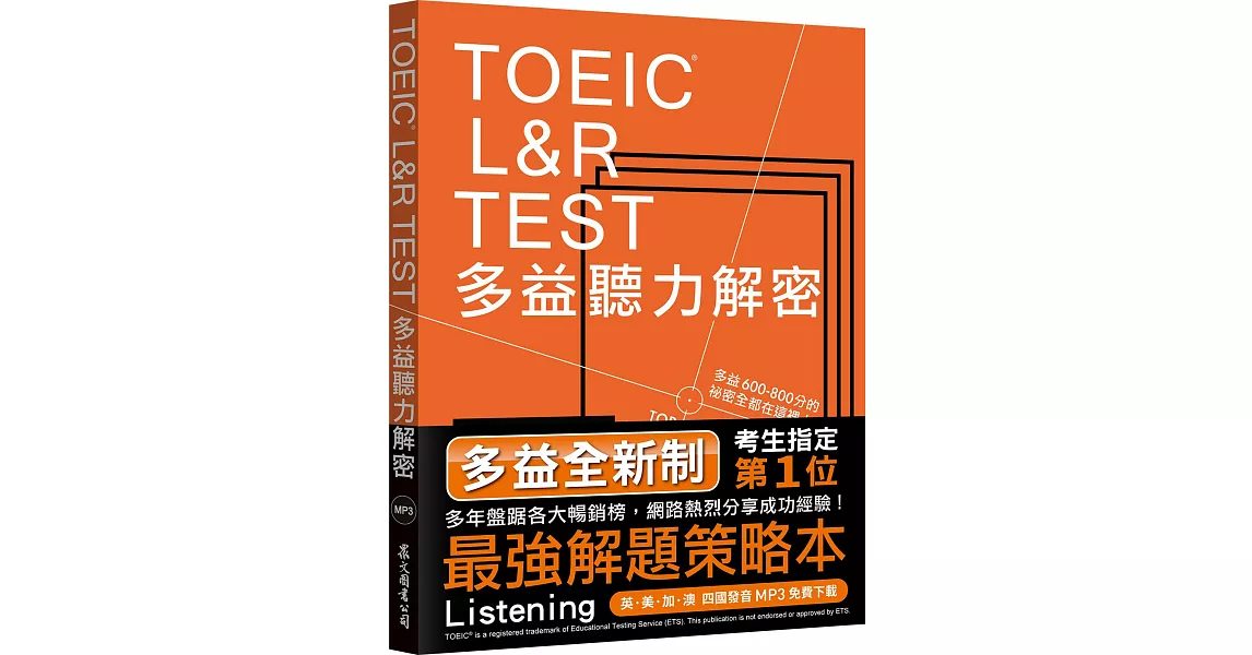 TOEIC L&R TEST多益聽力解密 [全新制＋4國口音MP3免費下載] | 拾書所
