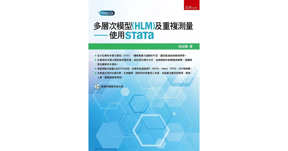 多層次模型(HLM)及重複測量：使用STaTa | 拾書所