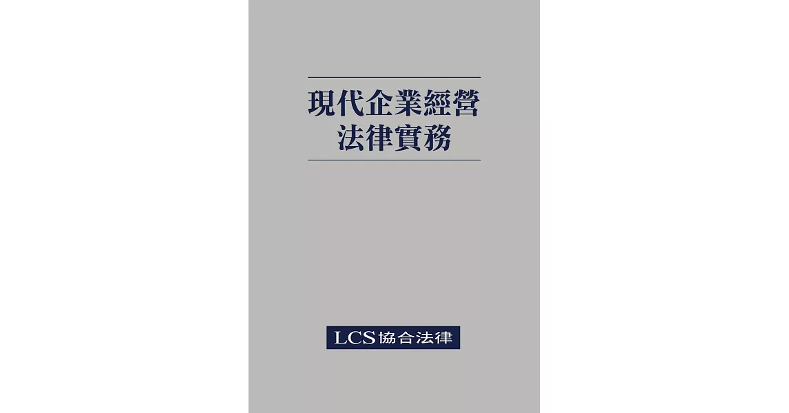 現代企業經營法律實務 | 拾書所