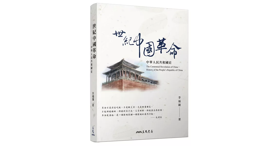 世紀中國革命：中華人民共和國史 | 拾書所